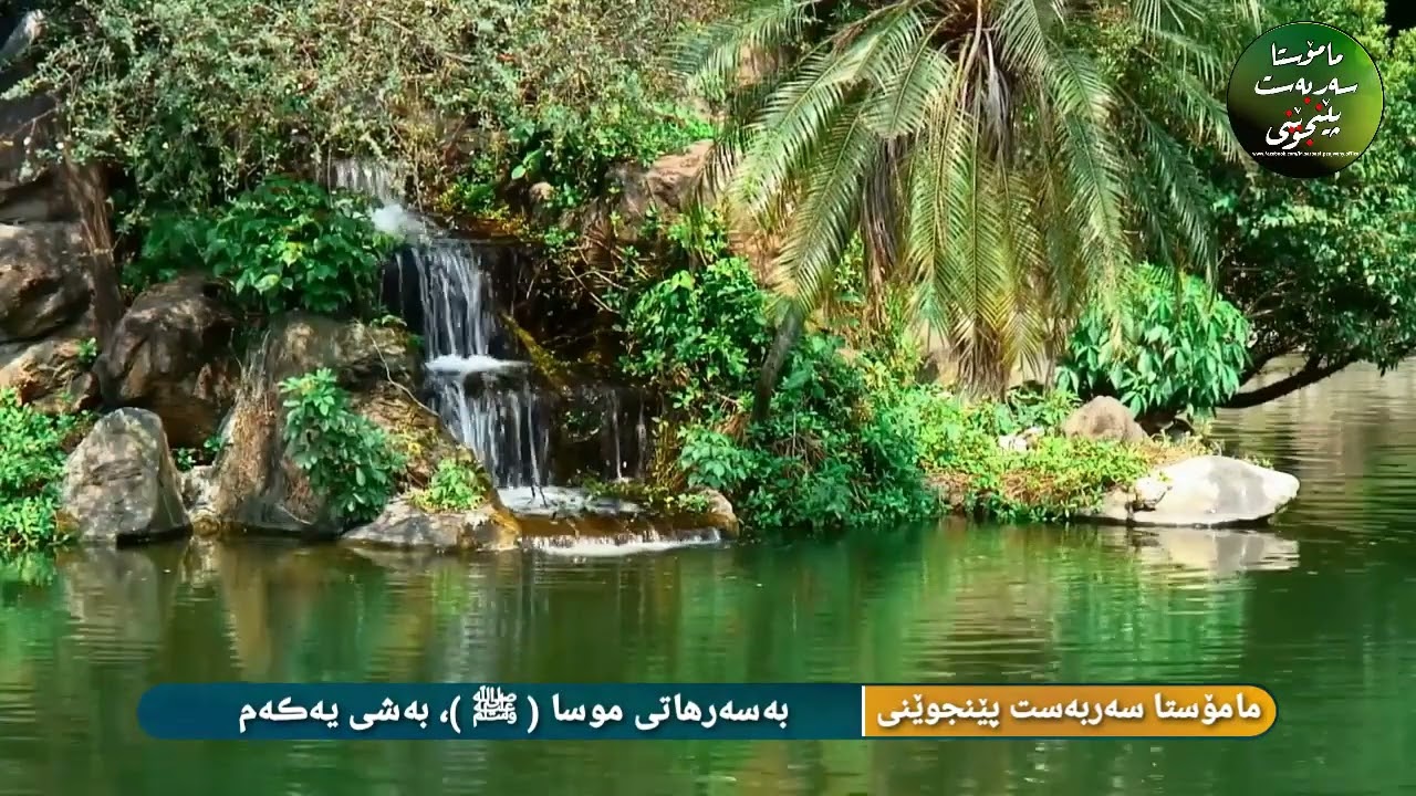 بەسەرهاتی موسا ( ﷺ )، بەشی یەڪەم