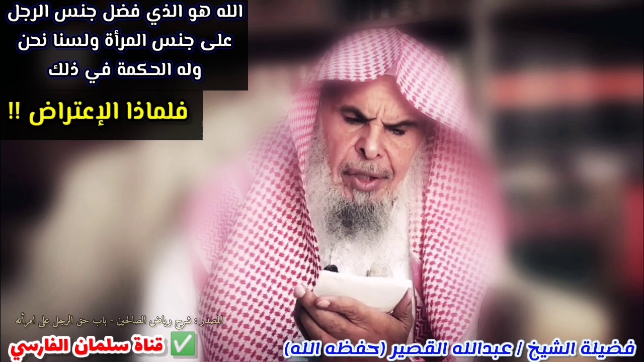 الله هو الذي فضل جنس الرجل على جنس المرأة ولسنا نحن ، فلماذا الاعتراض !! | للشيخ عبدالله القصير
