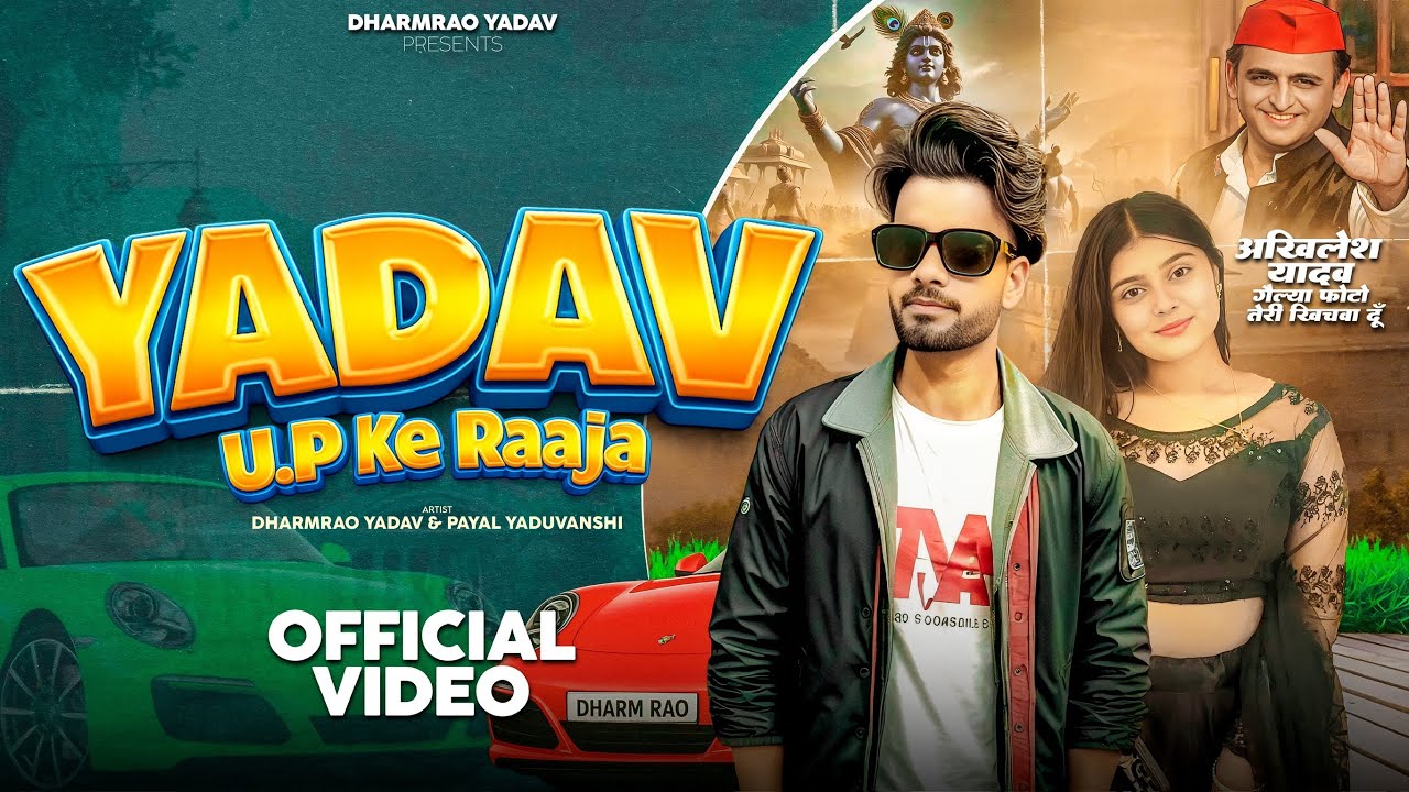 Yadav Up Ke Raja(यादव के ठाट)Dharmrao Yadav | Amit Baisla | New Haryanvi Song 2026 | New Yadav Song 