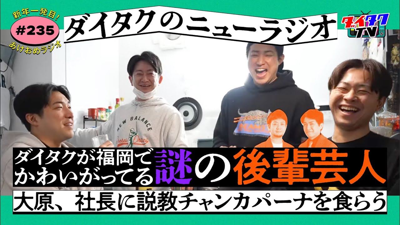 ダイタクのニューラジオ #235 2/3 19:00過ぎぐらい～