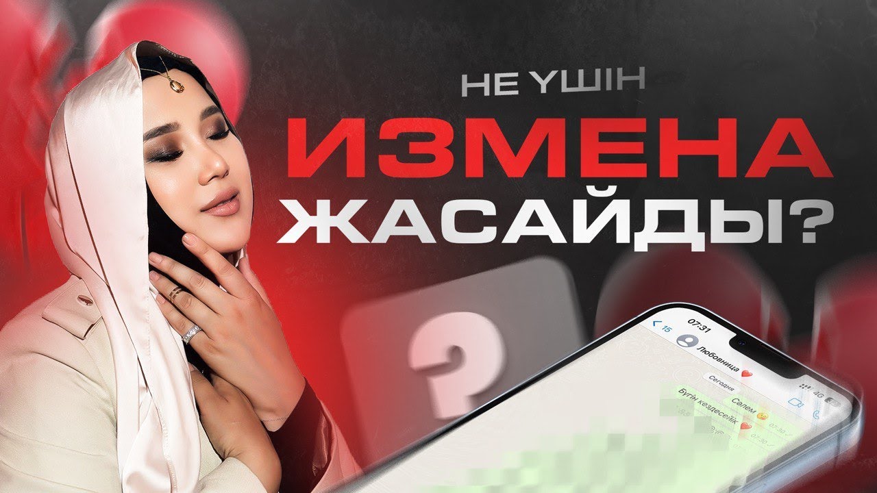 НЕ ҮШІН ИЗМЕНА ЖАСАЙДЫ? Сексолог-психолог Алина Шадиновадан нақты кеңестер