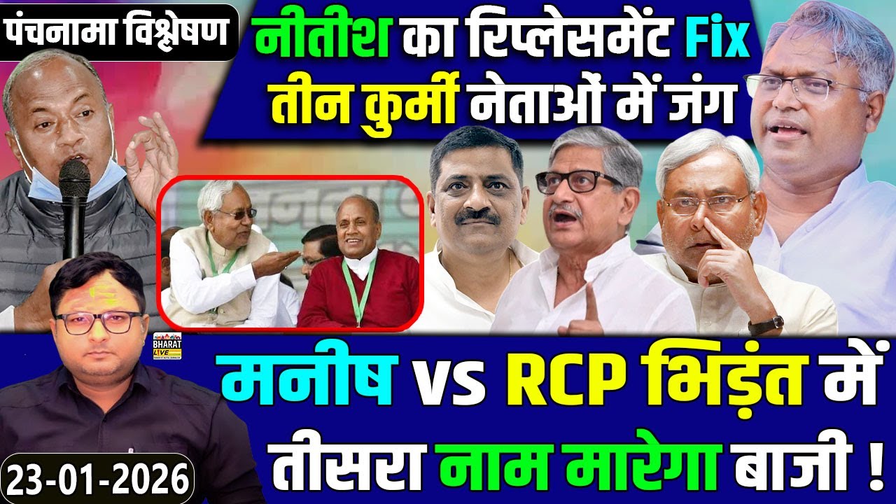 पंचनामा विश्लेषण! नीतीश का रिप्लेसमेंट Fix तीन कुर्मी नेताओं में जंग मनीष vs RCP भिड़ंत