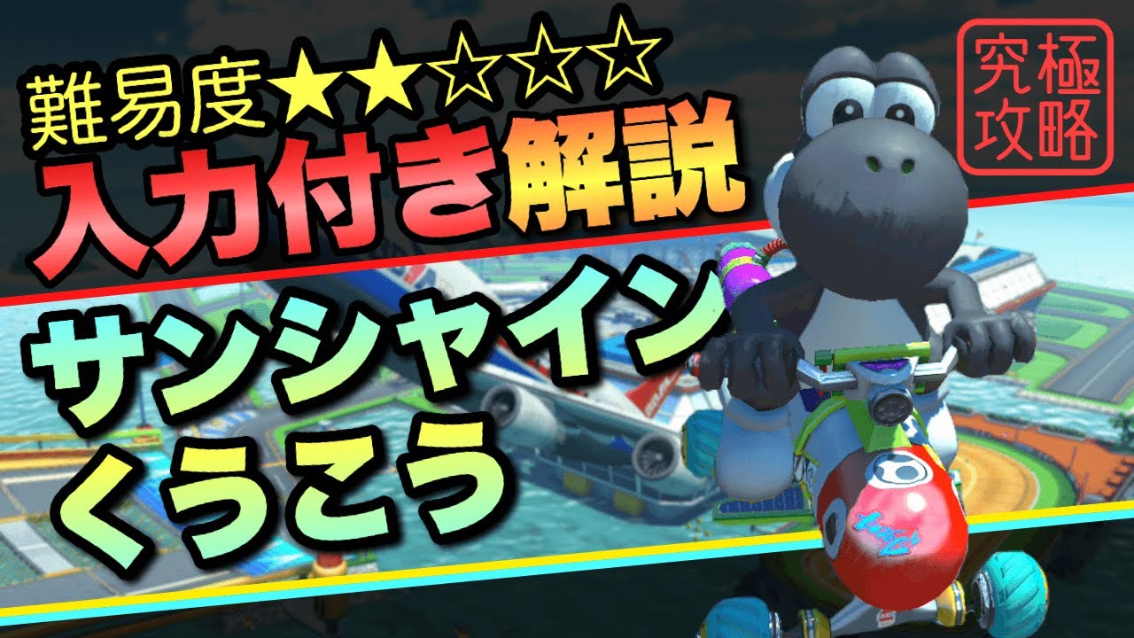 サンシャイン空港TA解説【マリオカート8DX】