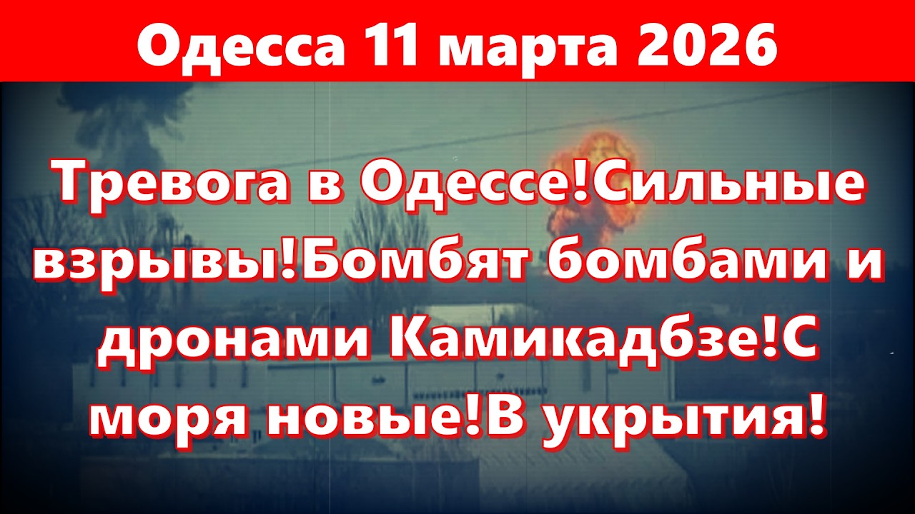 Одесса 11 марта 2026.Тревога в Одессе!Сильные взрывы!Бомбят бомбами и дронами Камикадбзе!С моря...