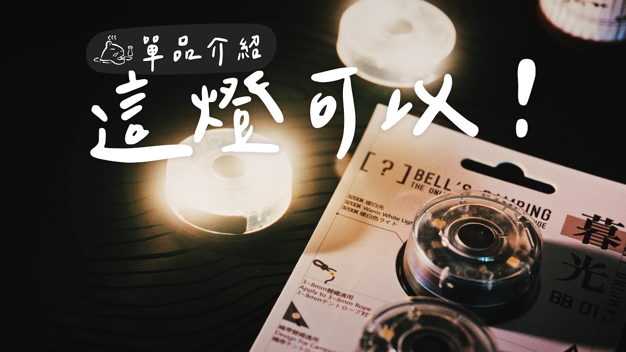露營裝備單品推薦｜遙控露營燈有多爽？實測CP值超高的暮光燈！