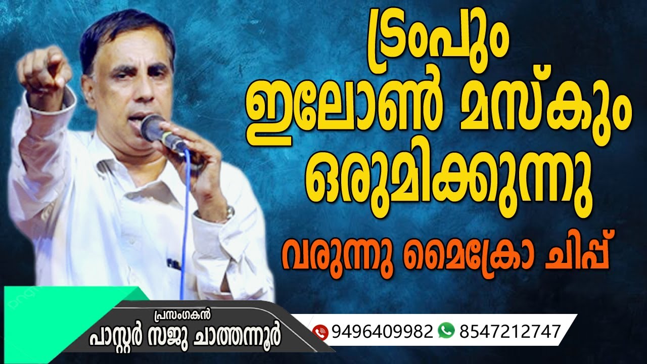 ട്രംപും ഇലോൺ മസ്കും ഒന്നിക്കുന്നു വരുന്നു മൈക്രോ ചിപ്പ്  | Pastor Sajuchathannoor #microchip #tramp