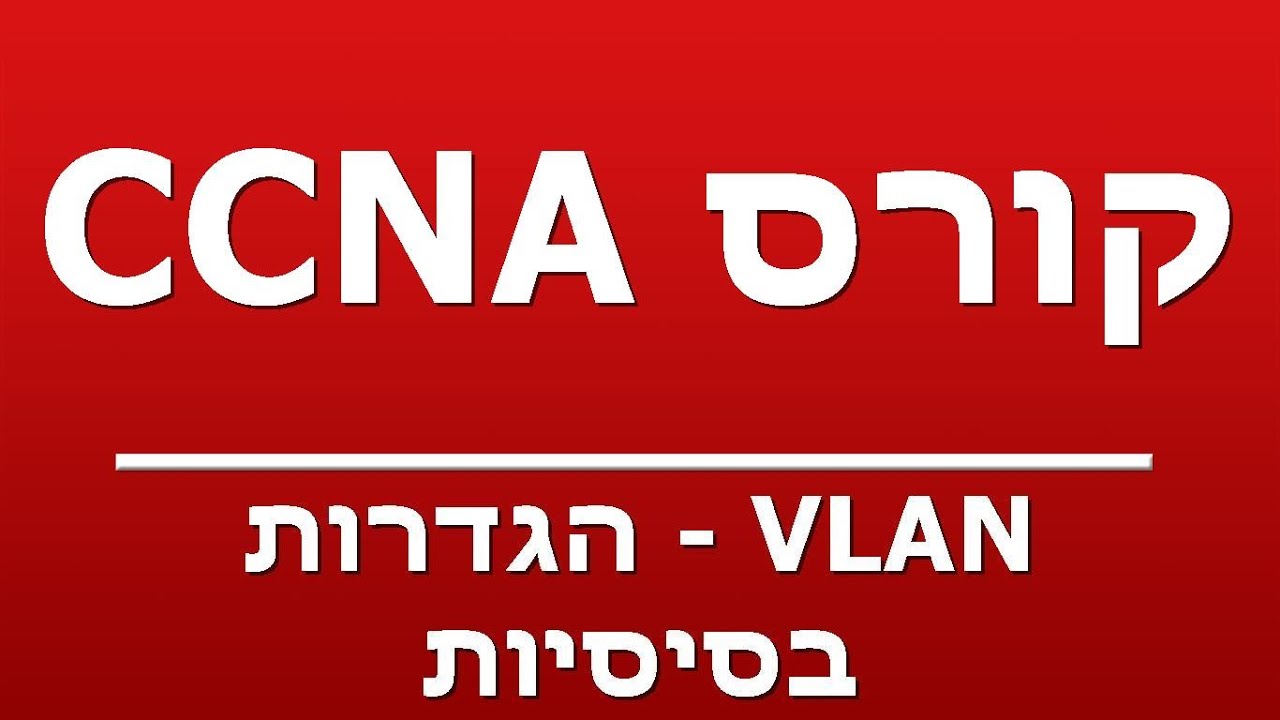 VLAN - הגדרות בסיסיות