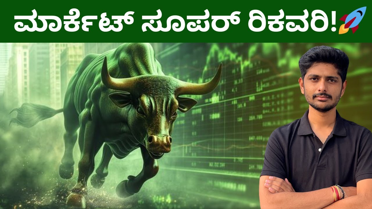 ಬಜೆಟ್ ದಿನದ ನಷ್ಟವನ್ನು ಮರೆತ ಭಾರತೀಯ ಷೇರು ಮಾರುಕಟ್ಟೆ?