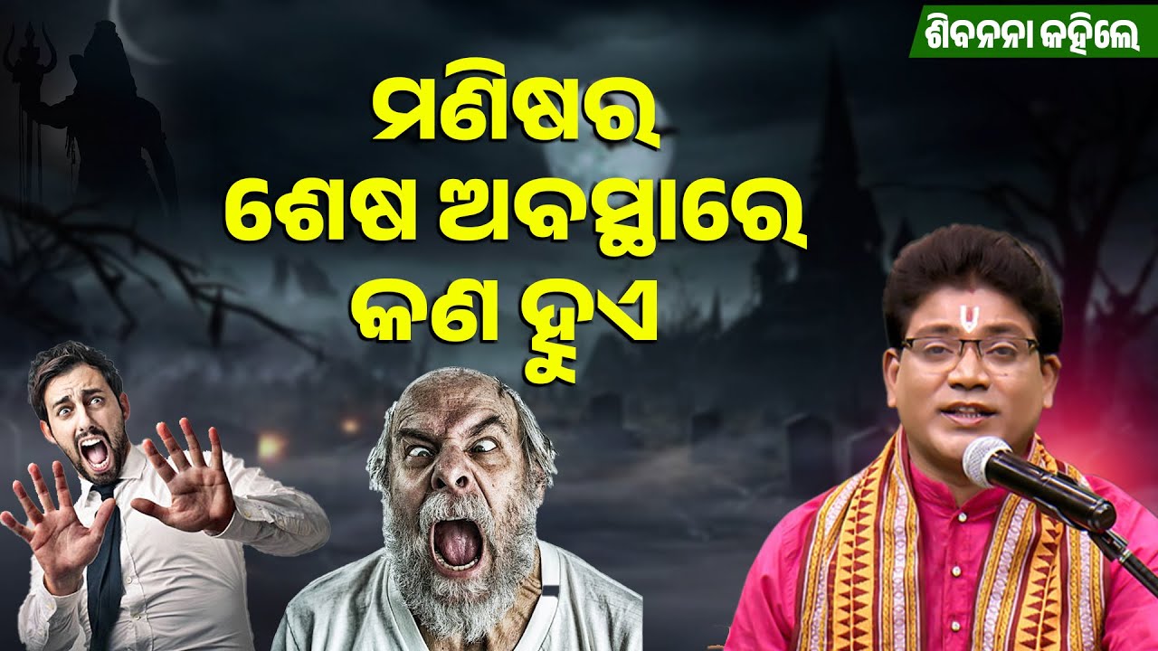 ମଣିଷର ଶେଷ ଅବସ୍ଥାରେ କଣ ହୁଏ ||Manishra Sesa Abasta re Kana Hue ||ଶିବ ନନା କହିଲେ |Siba Nana Kahile ||