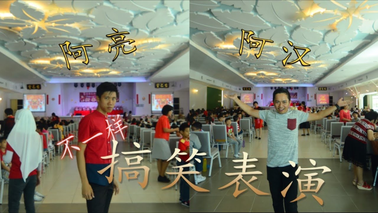 搞笑舞台表演 feat.Izaan 阿汉 【疯狂大玩家】