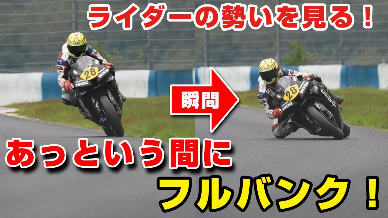 瞬時にフルバンク！度胸一発！？熱い走りをみるライテク！