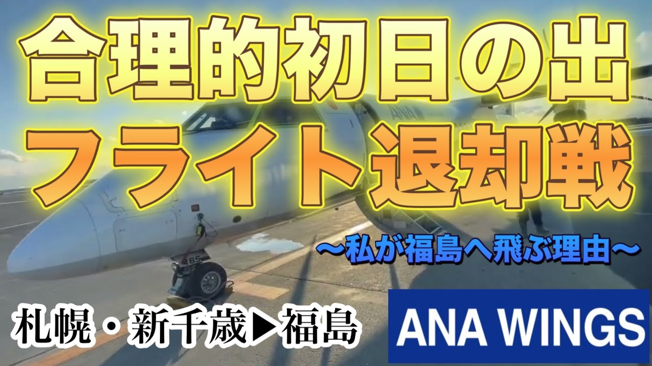 【ANAウィングス(ユナイテッド航空特典航空券利用)】札幌・新千歳▶︎福島〜合理的初日の出フライト退却戦〜