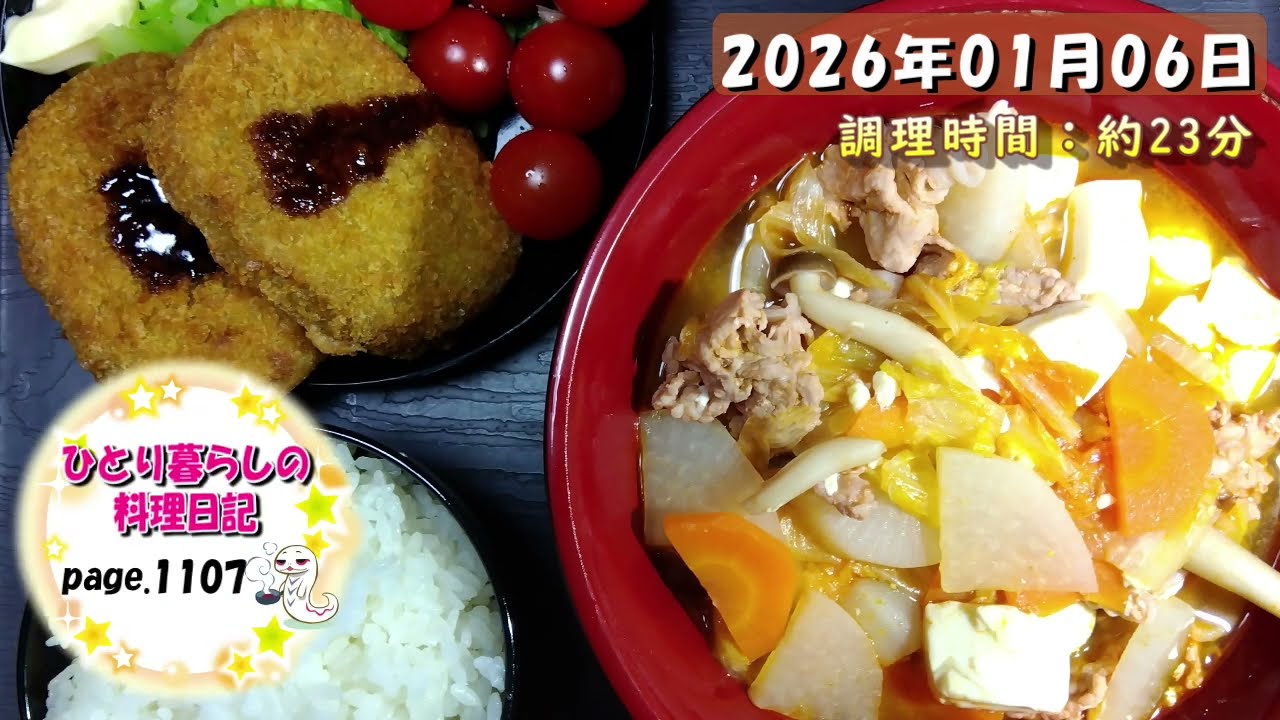 【page1107】2026年01月06日【キムチ鍋】でいただきます。