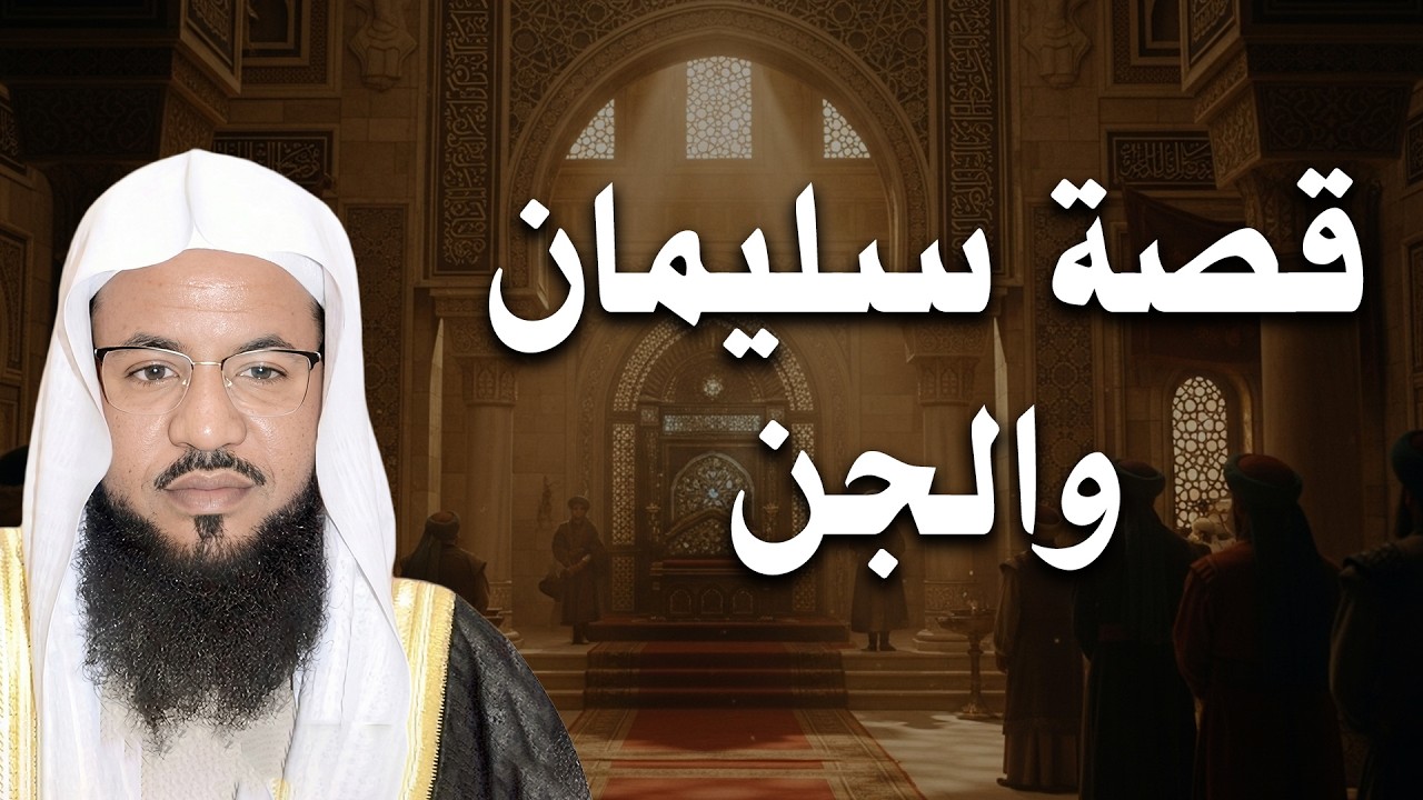 هل كان إبليس خادم لسليمان؟!! و كيف حكم الجن و الطير؟!! | الشيخ الشنقيطي