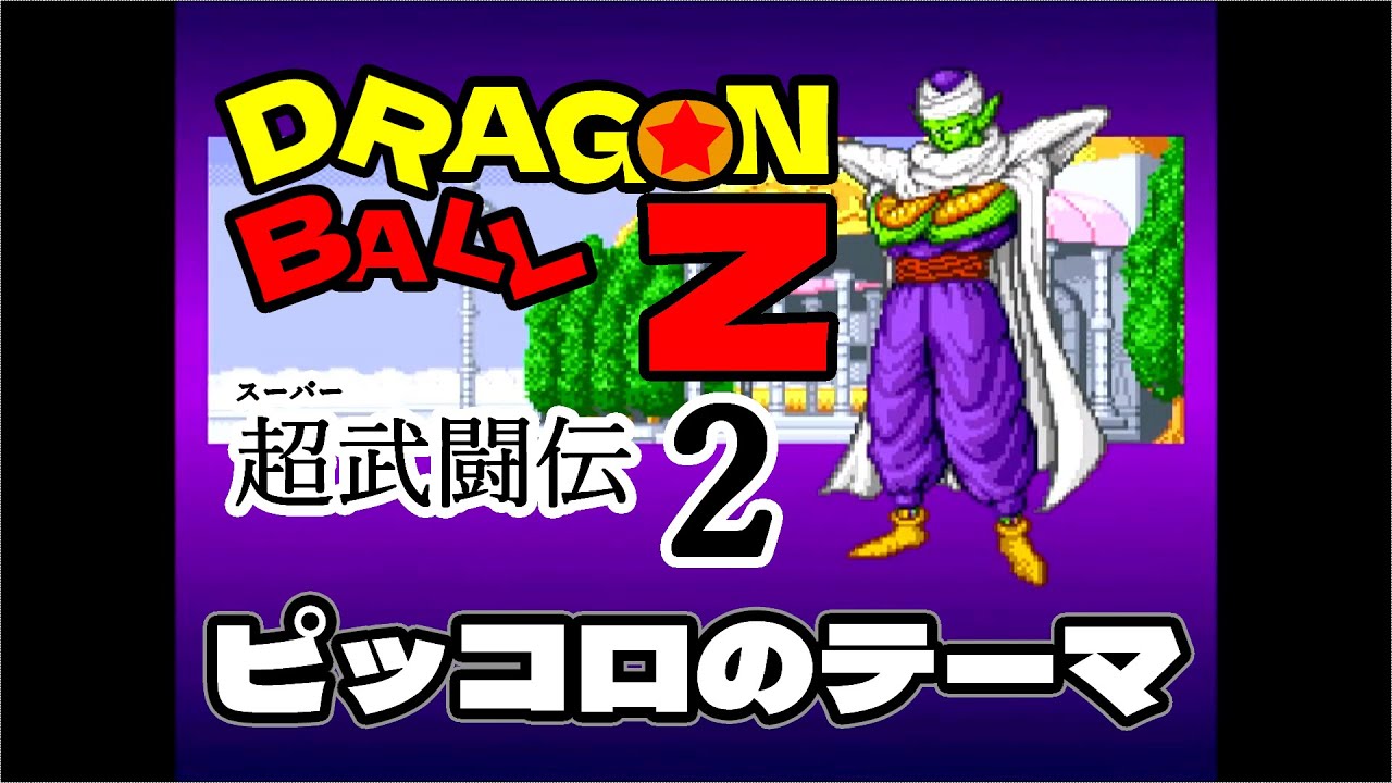 ドラゴンボールZ 超武闘伝2 ピッコロのテーマ