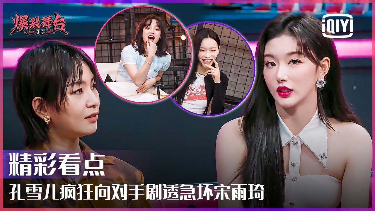 老实人THE9孔雪儿疯狂向周笔畅剧透竞演细节 宋雨琦刘柏辛在后台坐立难安be like“雪儿姐快别说了” | 爆裂舞台 EP06 | Stage Boom | iQiyi精选