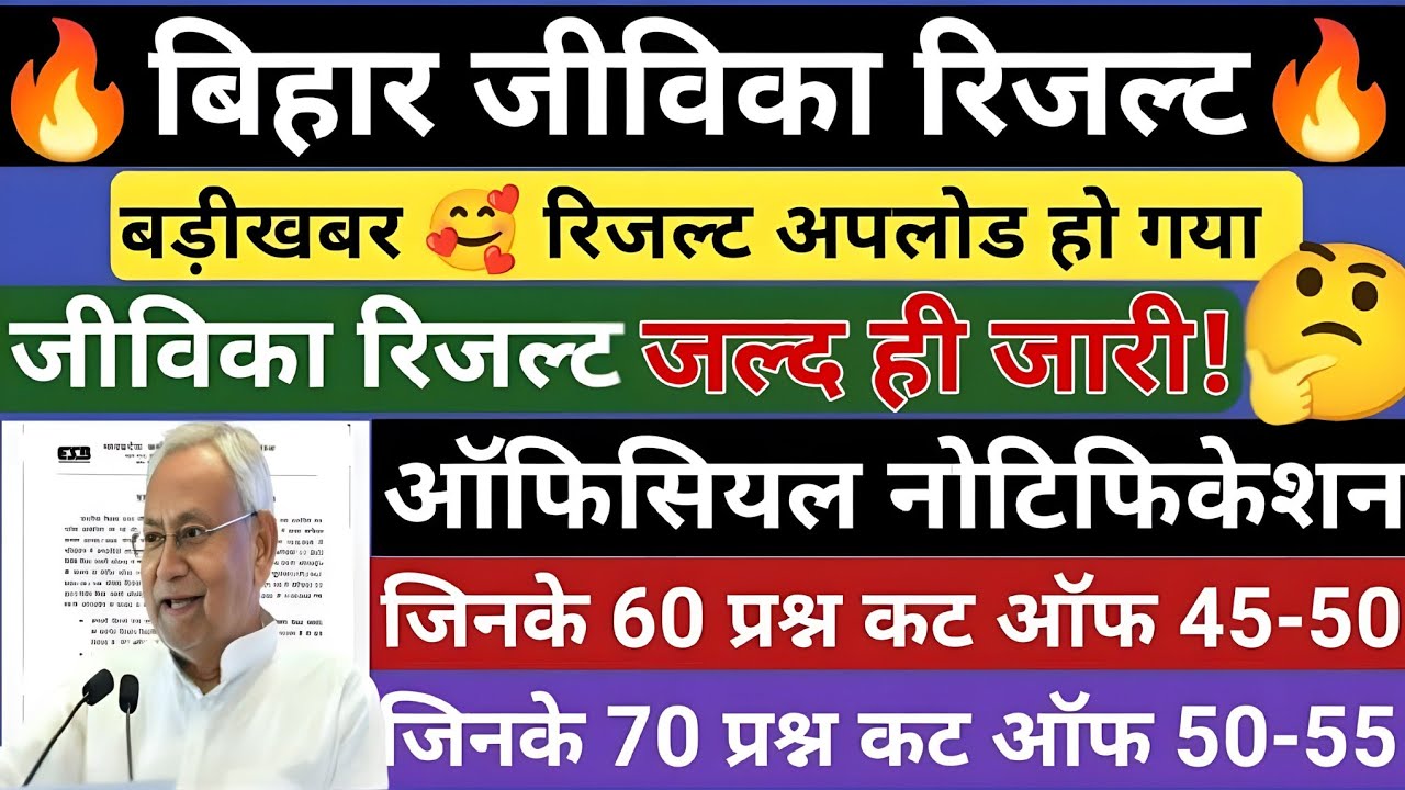 BIHAR JIVIKA SCORE CARD OUT 🎯 BIHAR JIVIKA RESULT 👉📰 BIHAR JIVIKA CUT OFF ALL POST #BIHARJIVIKA
