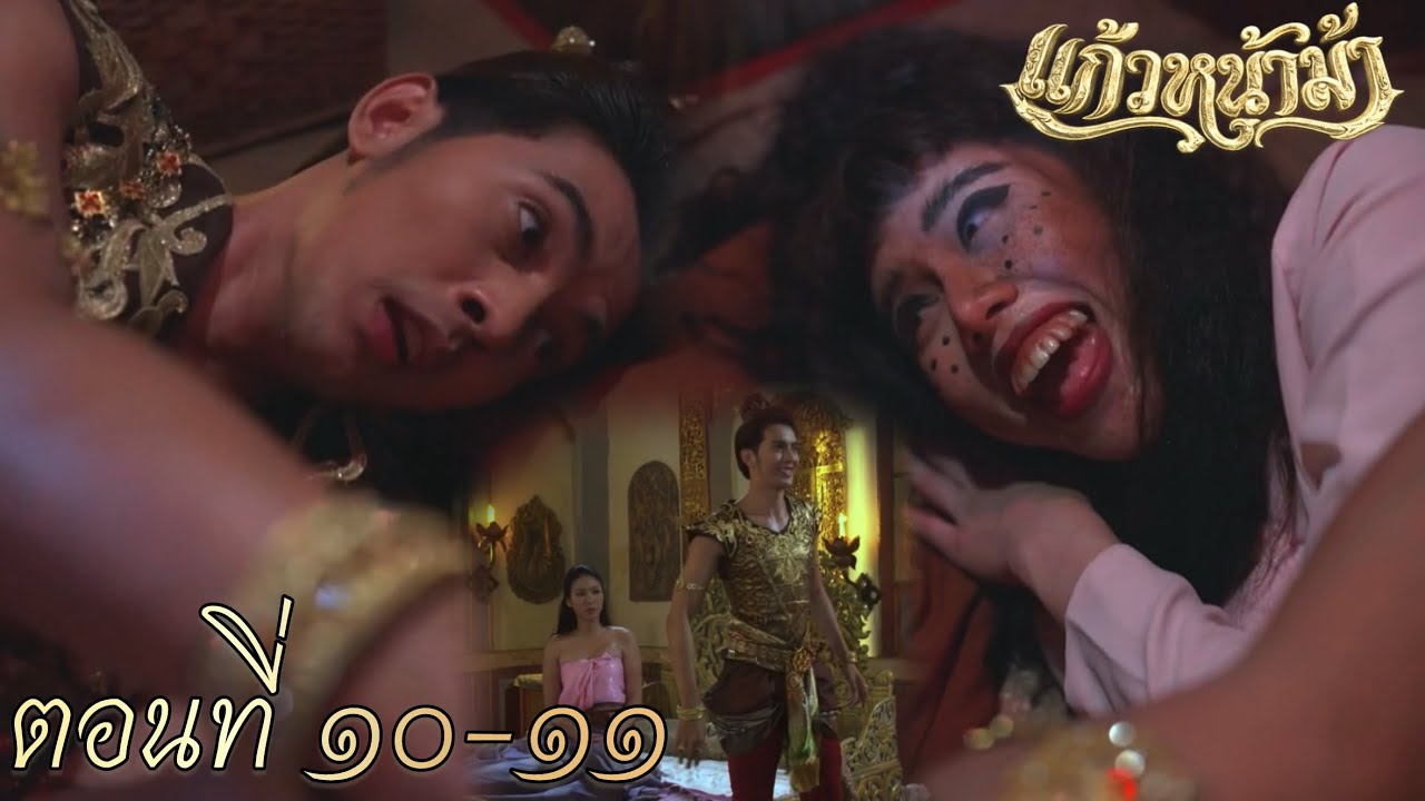 ปิ่นทองเจอหน้าม้า แก้วท้อง! ..ทัศมาลีตามเจอ | แก้วหน้าม้า EP.10 EP.11 #ช่อง7