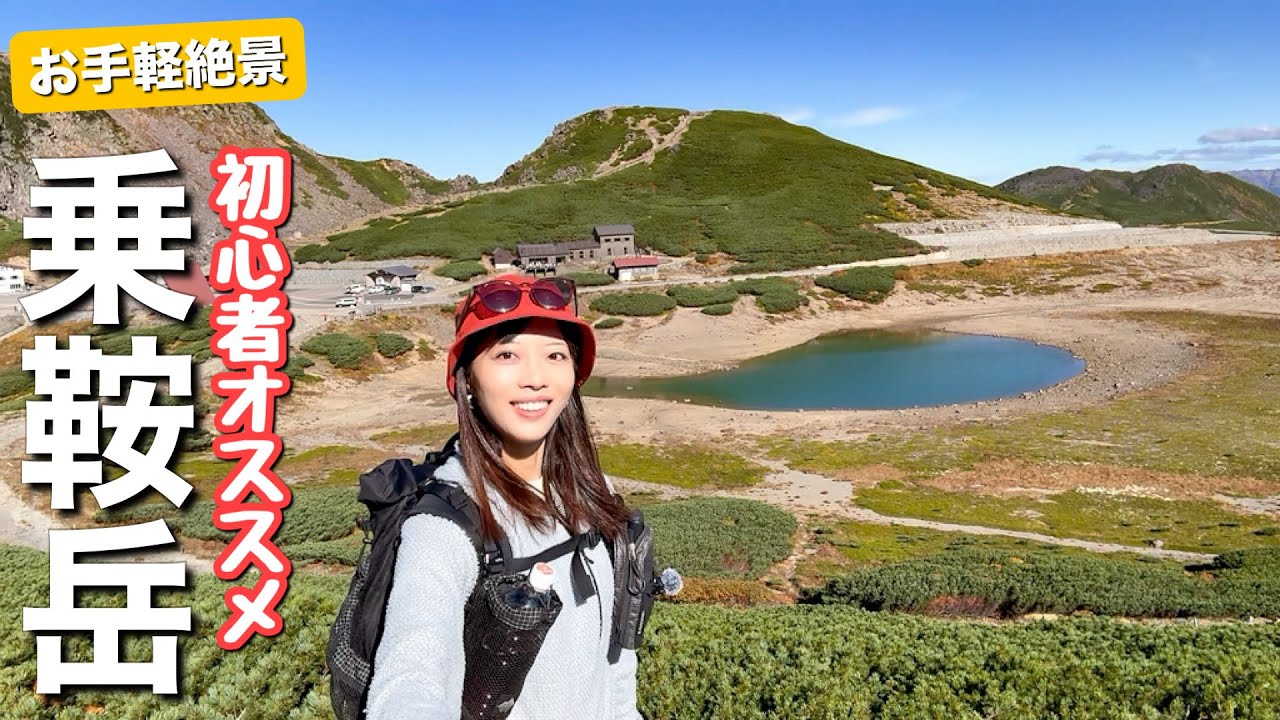 【初心者おすすめ】北アルプスのお手軽絶景の百名山！乗鞍岳に登って秋を感じてきました