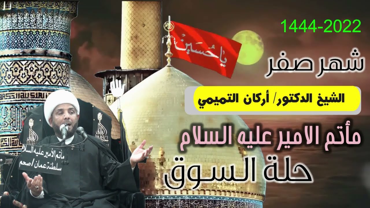 الشيخ الدكتور أركان التميمي/ محاضرات شهر صفر1444 هجريه ليلة  -  5 -  عنوان :  رواة حادثة الطف
