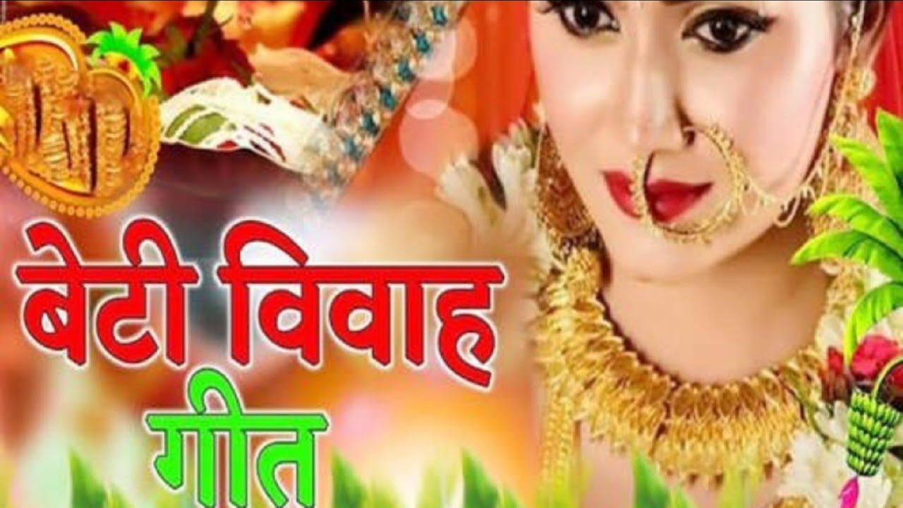 बेटी विवाह गीत #trendinggeet#bannibannageet 