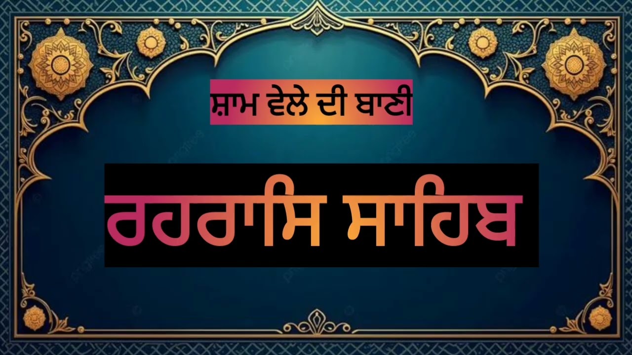 ਰਹਰਾਸਿ ਸਾਹਿਬ  ਜੀ | Rehraas Sahib | Shabad Kirtan |Gurbani 