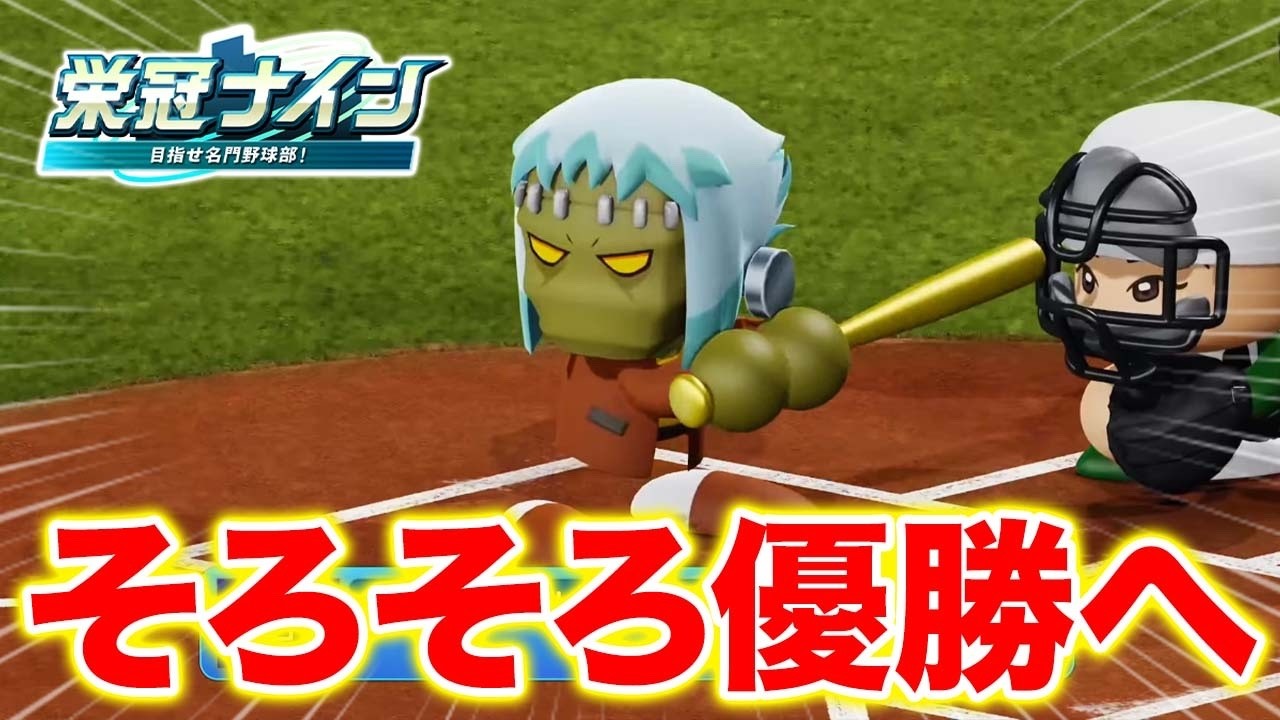 5年目春から〜【栄冠ナイン】【パワプロ2025】【アカgames】