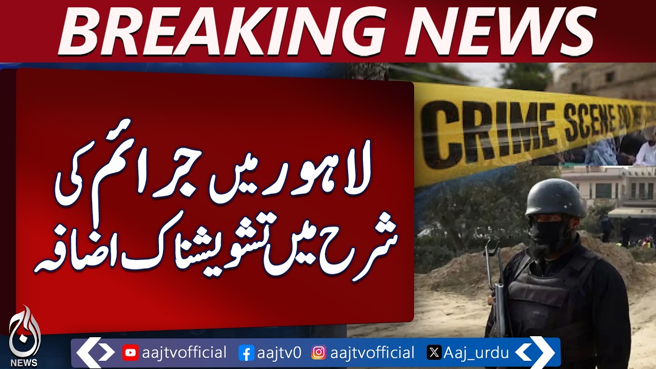 Alarming Rise in Crime Rate Reported in Lahore - Aaj News
