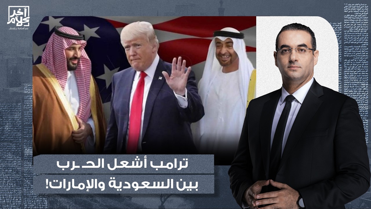 أسامة جاويش يُفـ ـجر مفاجأة.. مكالمة من ترامب كانت السبب في إشعال الحـ ـرب بين السعودية والإمارات!