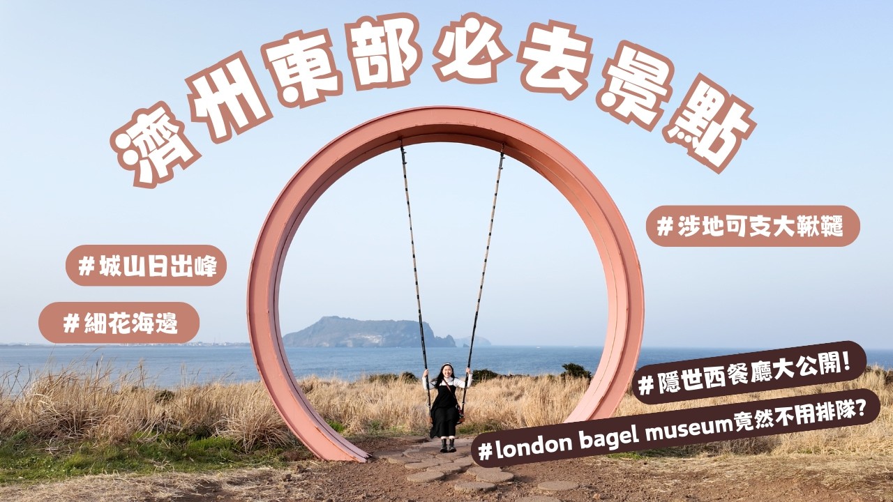 濟州東部Vlog🇰🇷｜絕美涉地可支大鞦韆✨ 城山日出峰/油菜花田一日遊🌼隱世西餐廳大公開