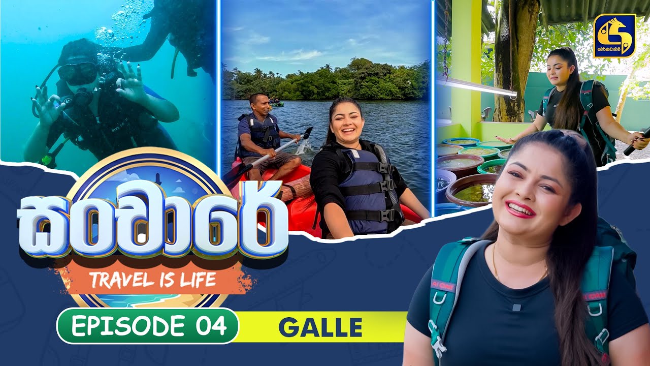 Sanchaare (සංචාරේ) | Episoide 04 - Galle | Swarnavahini