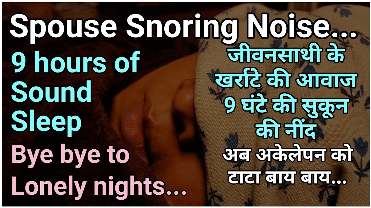 Spouse Snoring Noise for Sound Sleep I deep sleep I Goodbye to Lonely nights I Best Audio Quality