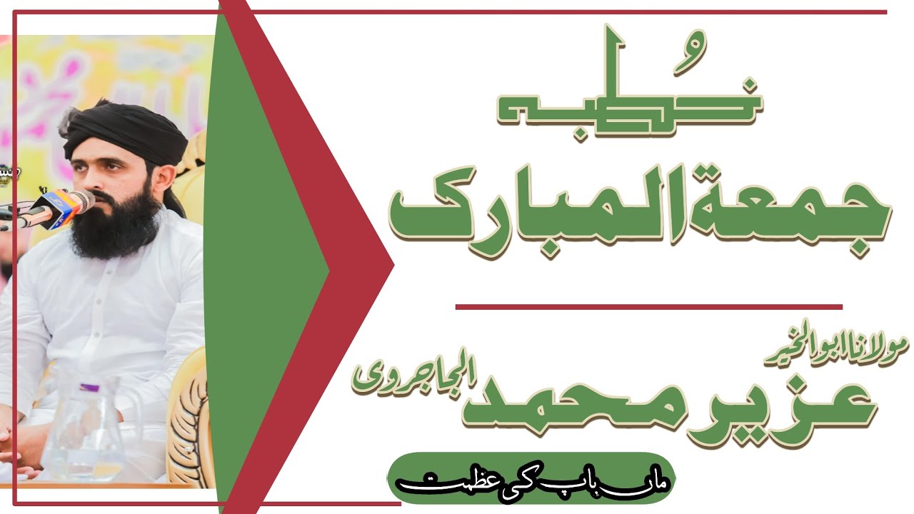 خطبہ جمعۃ المبارک | عظمتِ والدین | مولانا ابو الخیر عُزیر محمد الجاجروی