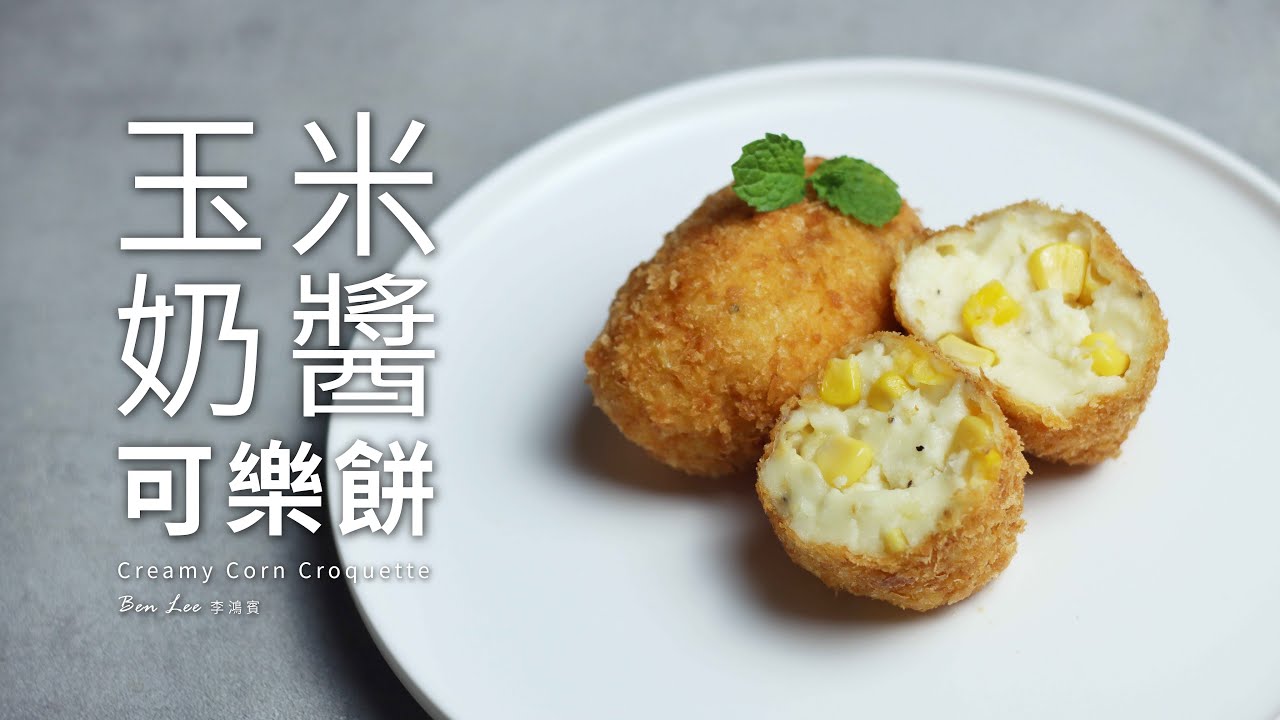 玉米奶醬可樂餅｜口感酥脆又濃郁的小點心 Creamy Corn Croquette