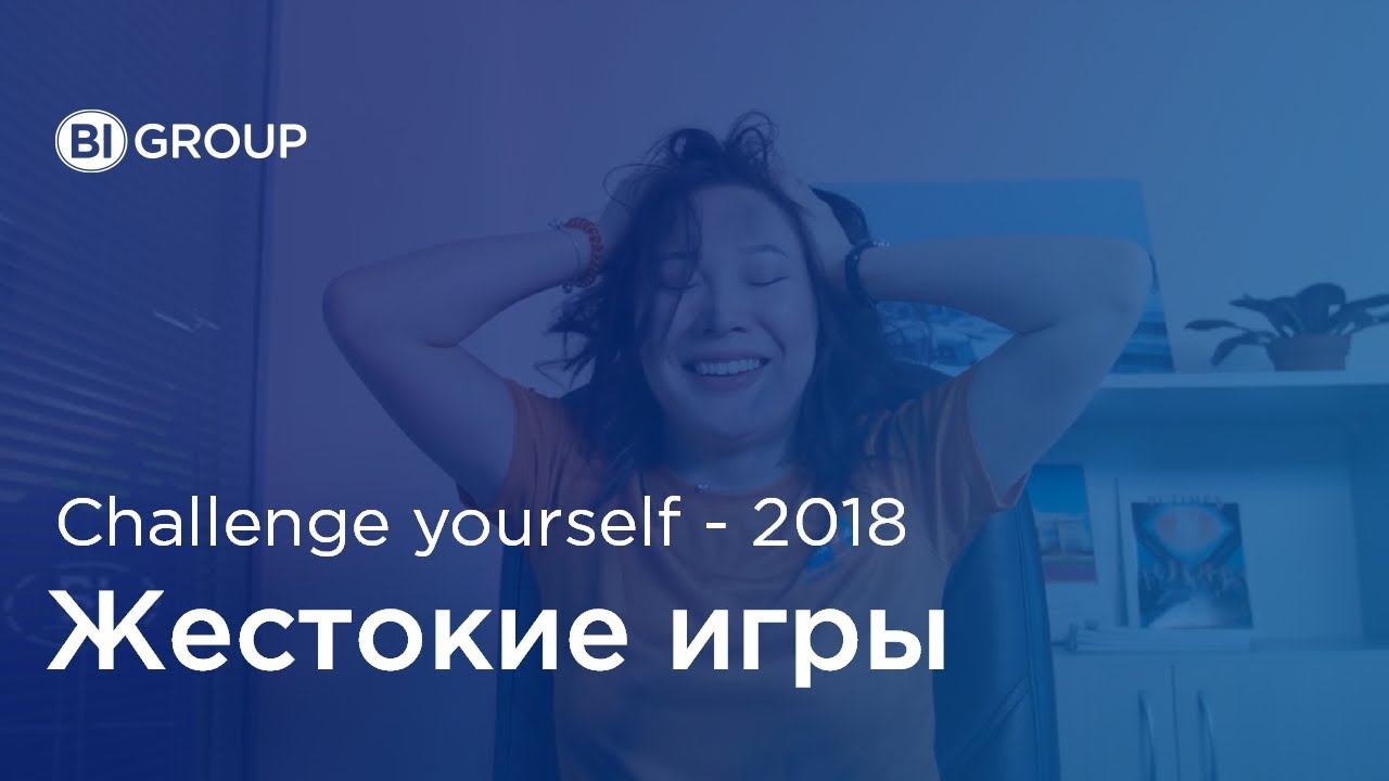 Challenge yourself! ЖЕСТОКИЕ ИГРЫ 2018