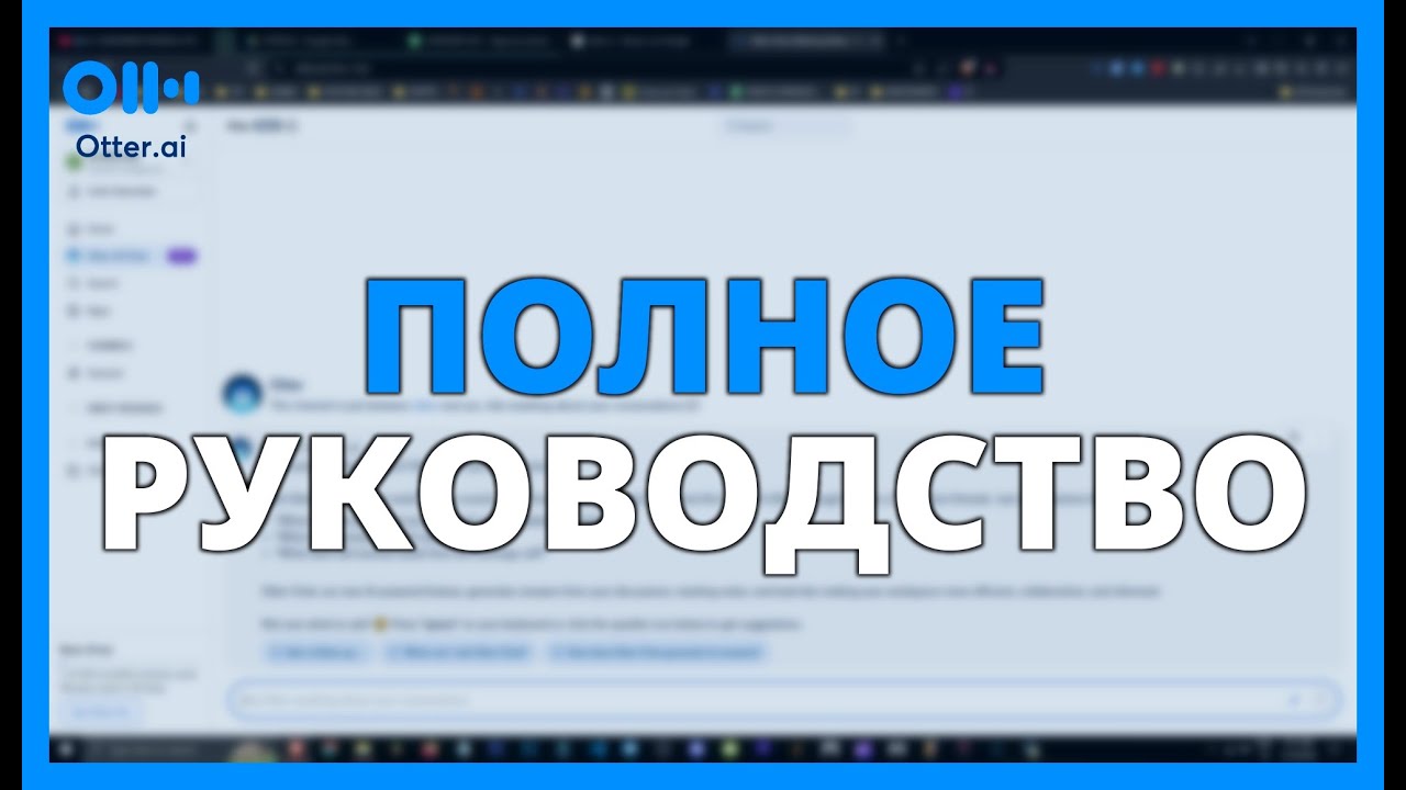 ПОЛНЫЙ ГИД по OTTER AI - ТРАНСКРИПЦИЯ ВСТРЕЧ