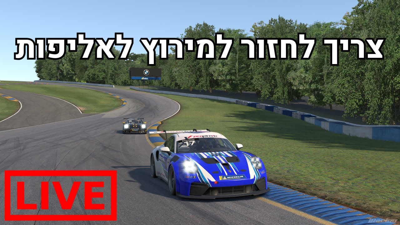 🔴מירוץ ליגה שלישי לעונת 2026 | iRacing