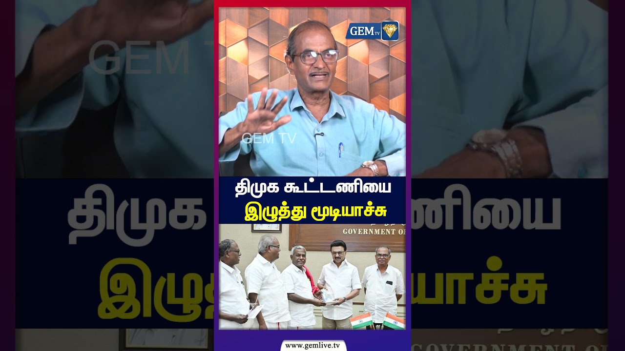 திமுக  கூட்டணியை  இழுத்து மூடியாச்சு!