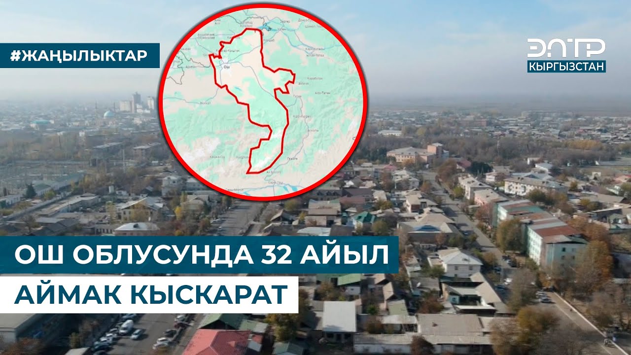 ОШ ОБЛУСУНДА 32 АЙЫЛ АЙМАК КЫСКАРАТ