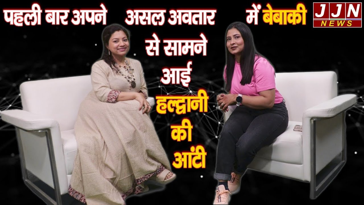 पहली बार अपने असल अवतार में बेबाक से सामने आई हल्द्वानी की आंटी || JJN News
