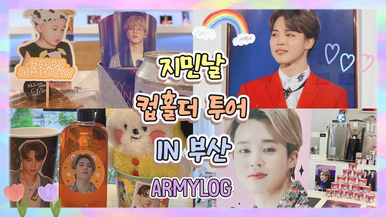 지민날 부산 컵홀더 투어 | 덕질브이로그 | 아미로그 | HAPPY JIMIN DAY | 방탄소년단 지민 생일 | V로그 | 아기지민 | LOOKFOR 💜