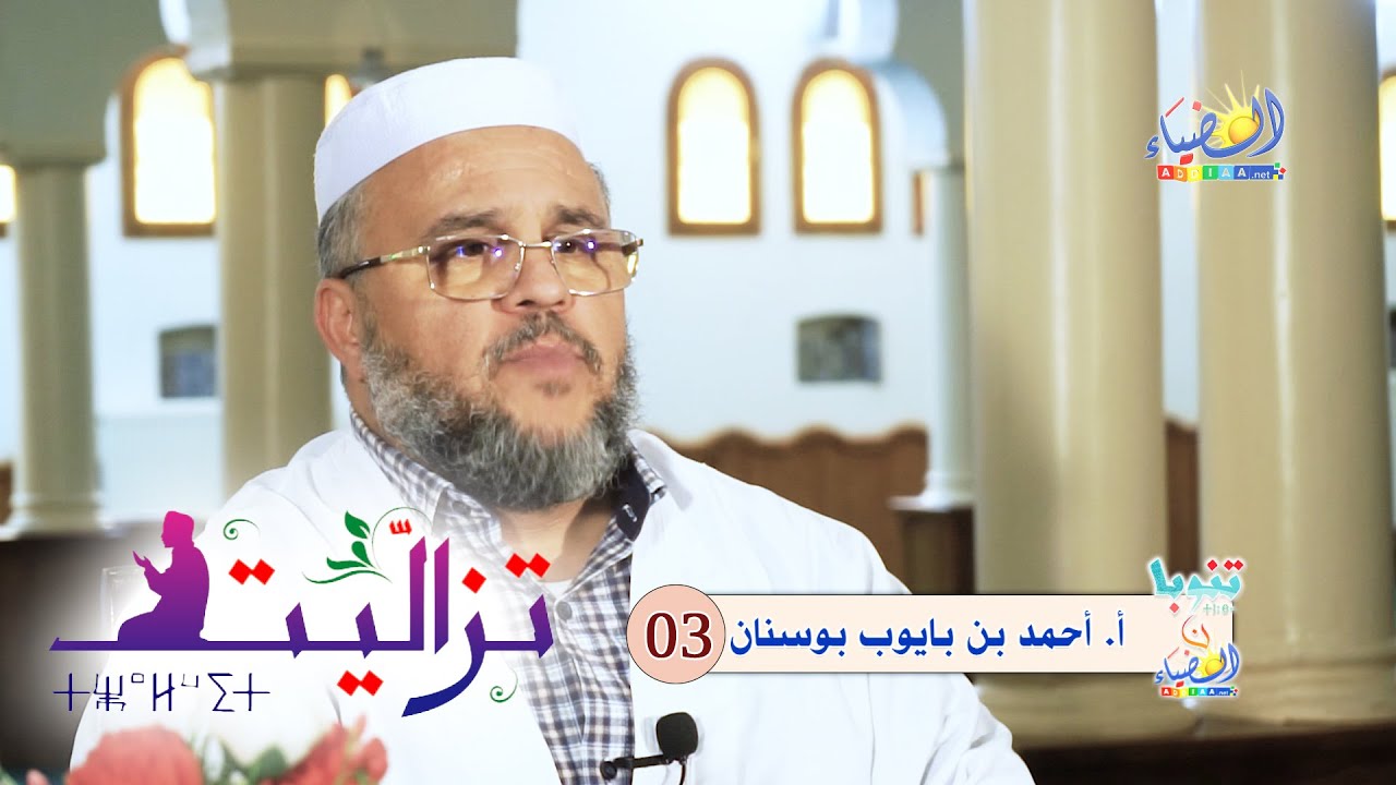 💡 تنوبا ن الضياء🕋 تزاليت08 🔸 قصص مؤثرة ومبكية عن الصلاة.. رسائل للأولياء! 📜أ. أحمد بن بايوب بوسنان
