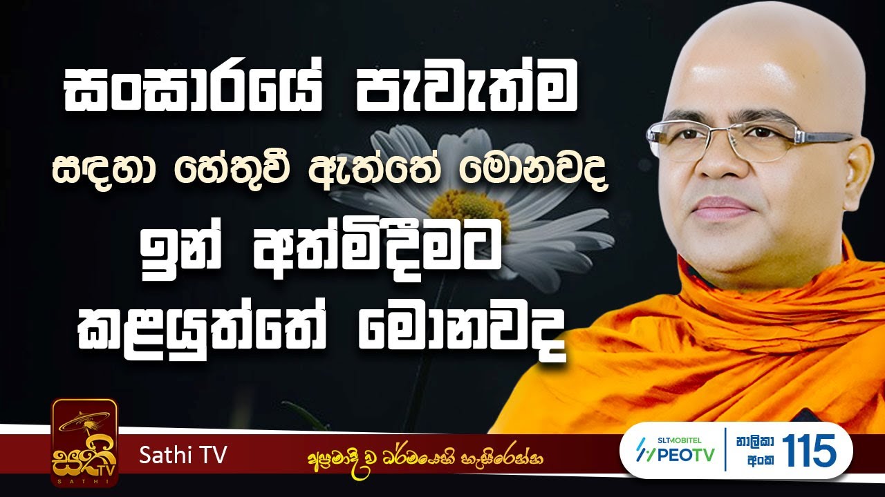 ධර්ම දේශනාව | Mankadawala Nandarathana Thero | 2025 09 26 | Sathi TV | Bana | Dharma Deshana