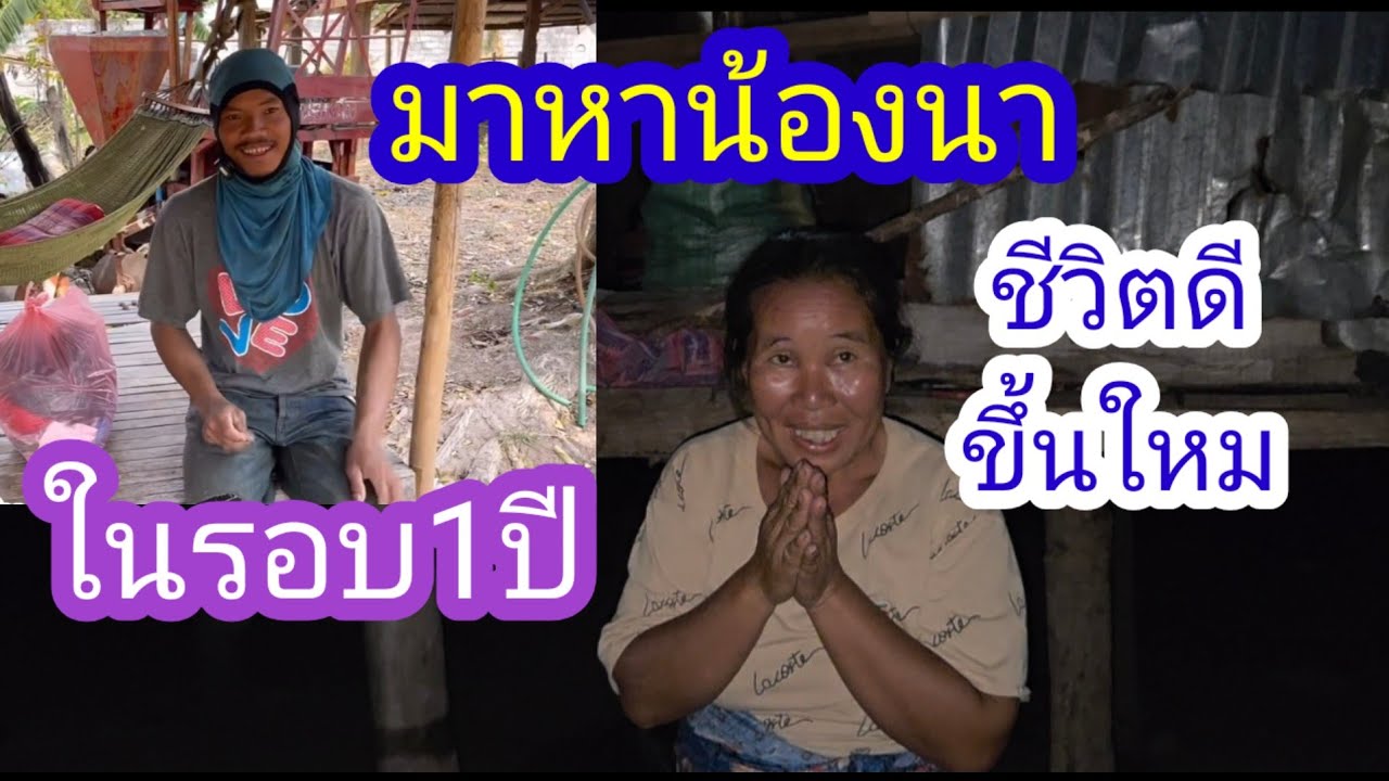 มาหาน้องนาในรอบปีทุกคนยังจำได้ไหมชีวิตดีขึ้นกว่าเดิม👍👏🇱🇦❤️🇹🇭🇺🇲#บ่าวลาวพาเพลิน#7/3/26