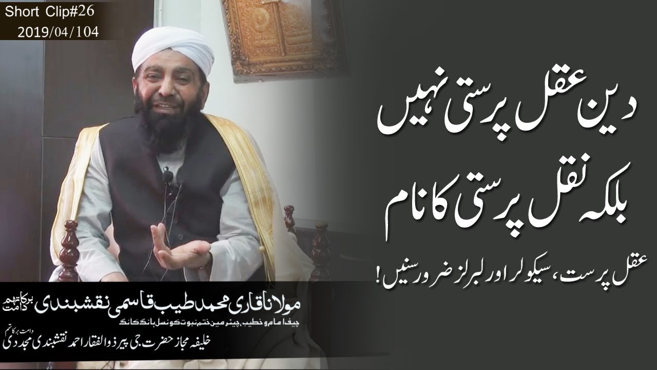 دین عقل پرستی نہیں، بلکہ نقل پرستی کا نام | حضرت مولانا قاری محمد طیب قاسمی نقشبندی دامت برکاتہم