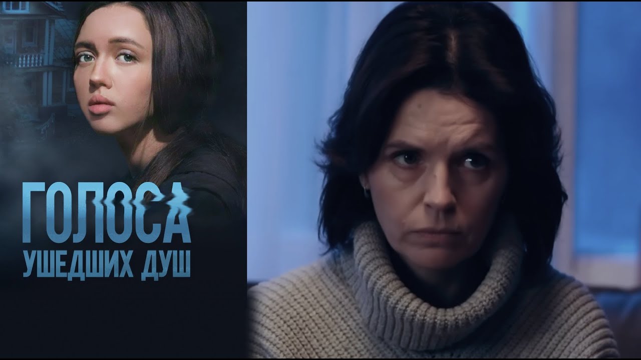 ГОЛОСА УШЕДШИХ ДУШ | Сериалы Домашнего