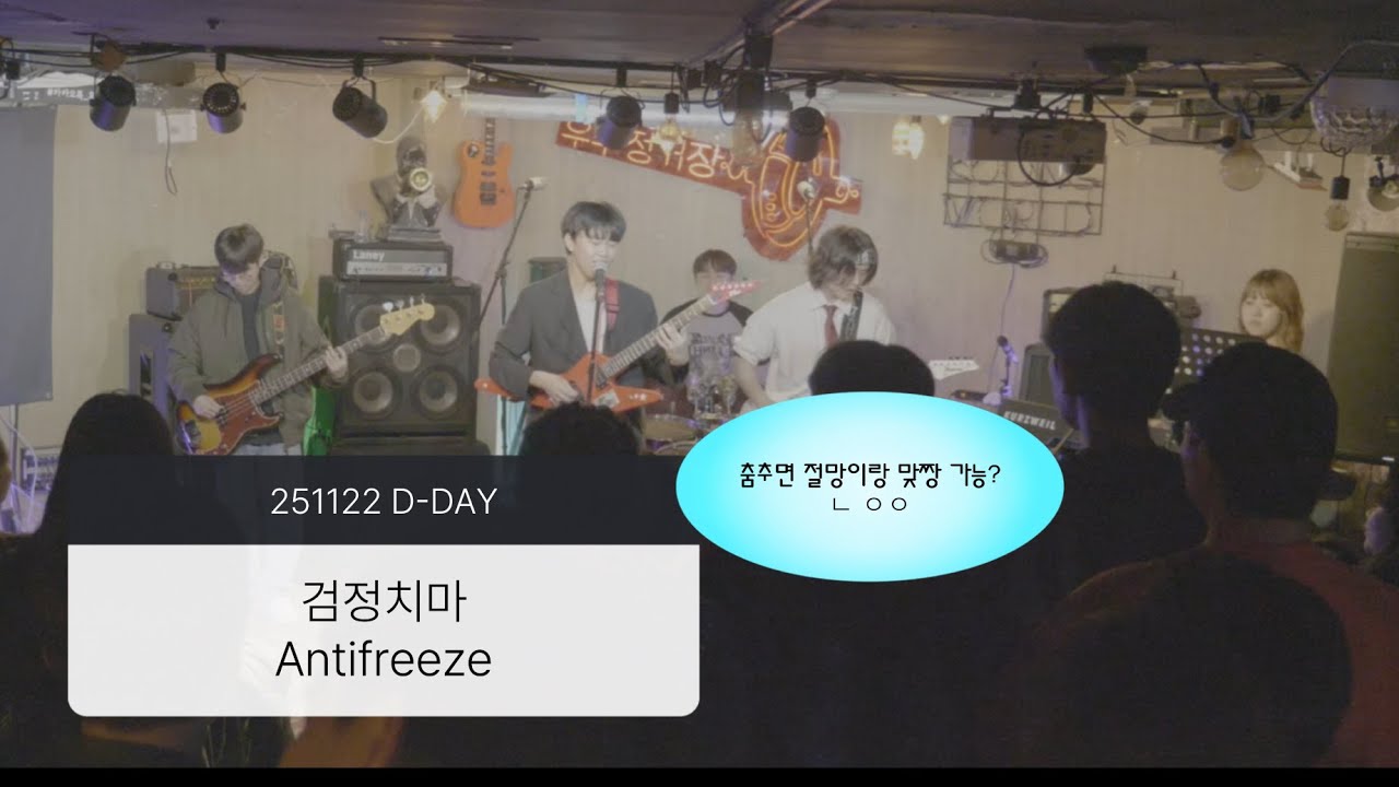 [251122 정기공연 D-DAY] 검정치마 - Antifreeze / 한국외대 딜리셔스싸이코