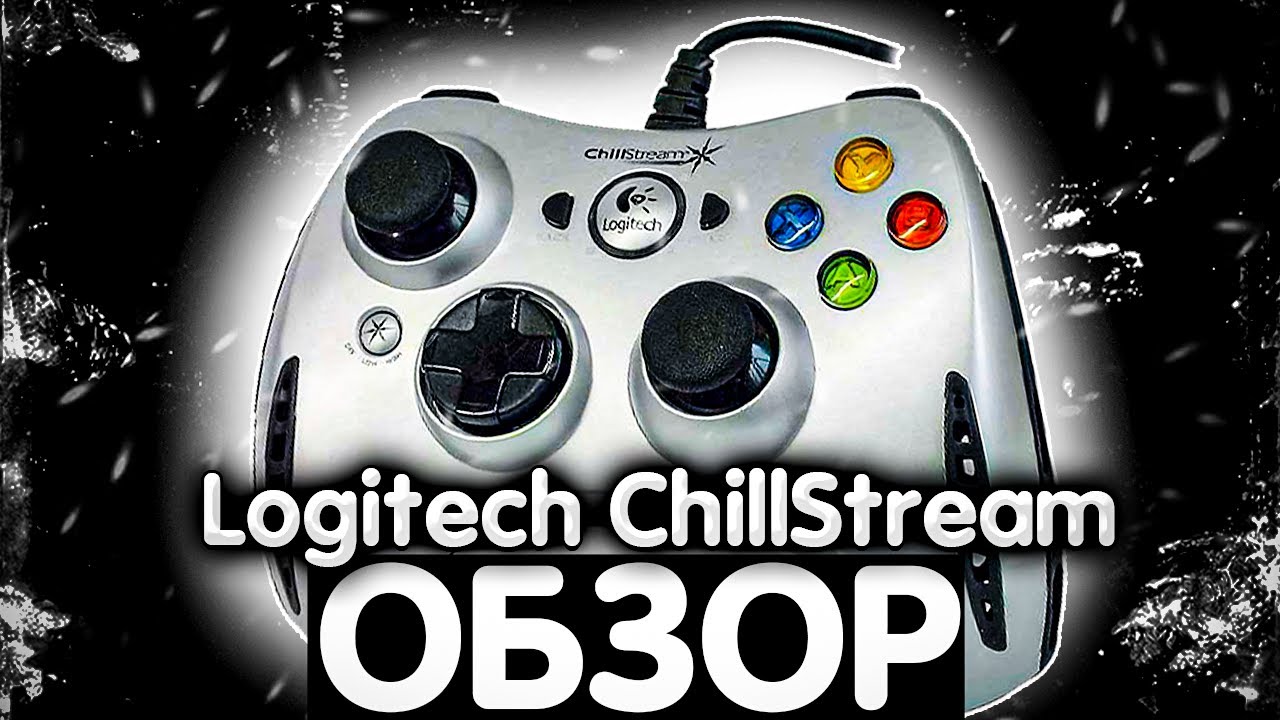 Дед который смог! Обзор на геймпад Logitech Chillstream.Привет из прошлого