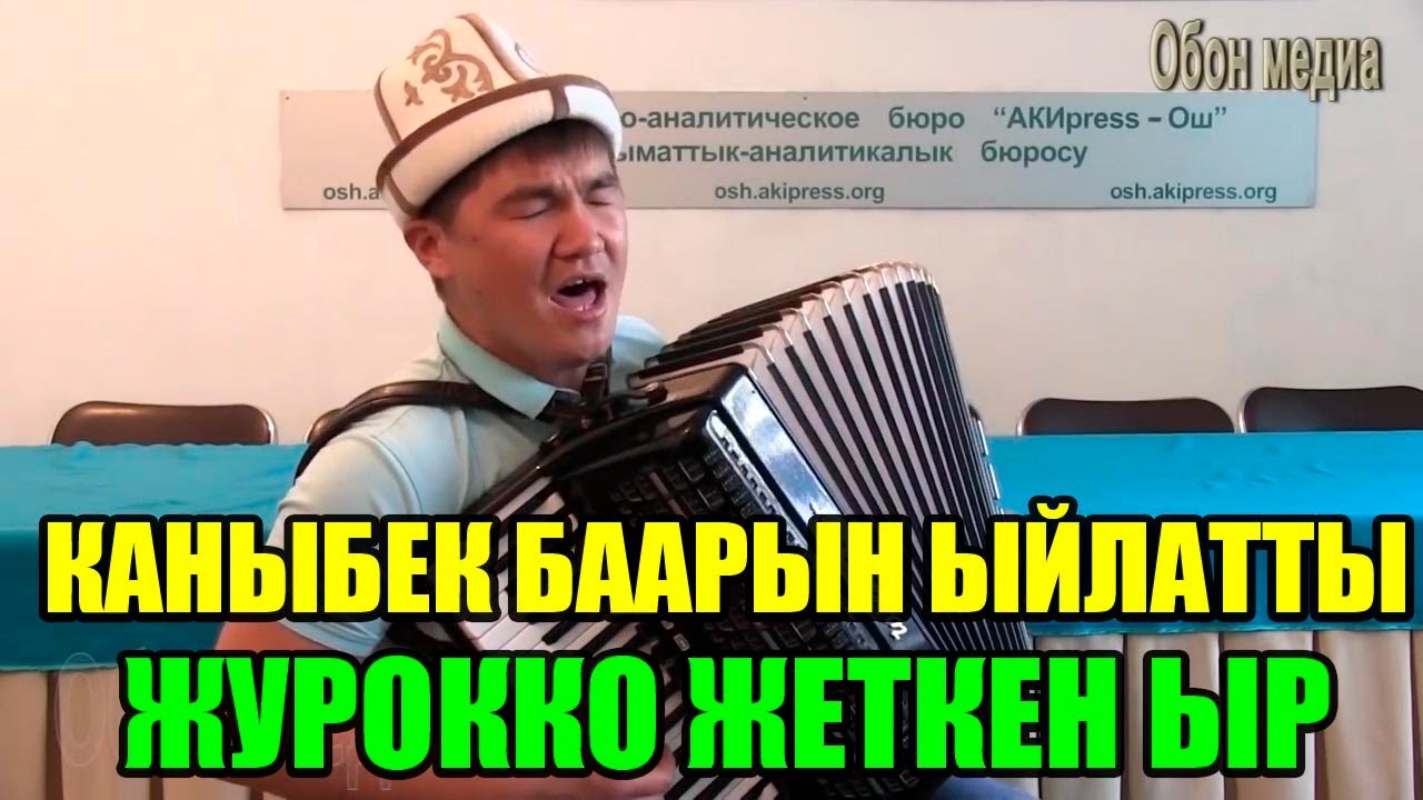 Каныбек Дайырбек уулу 
