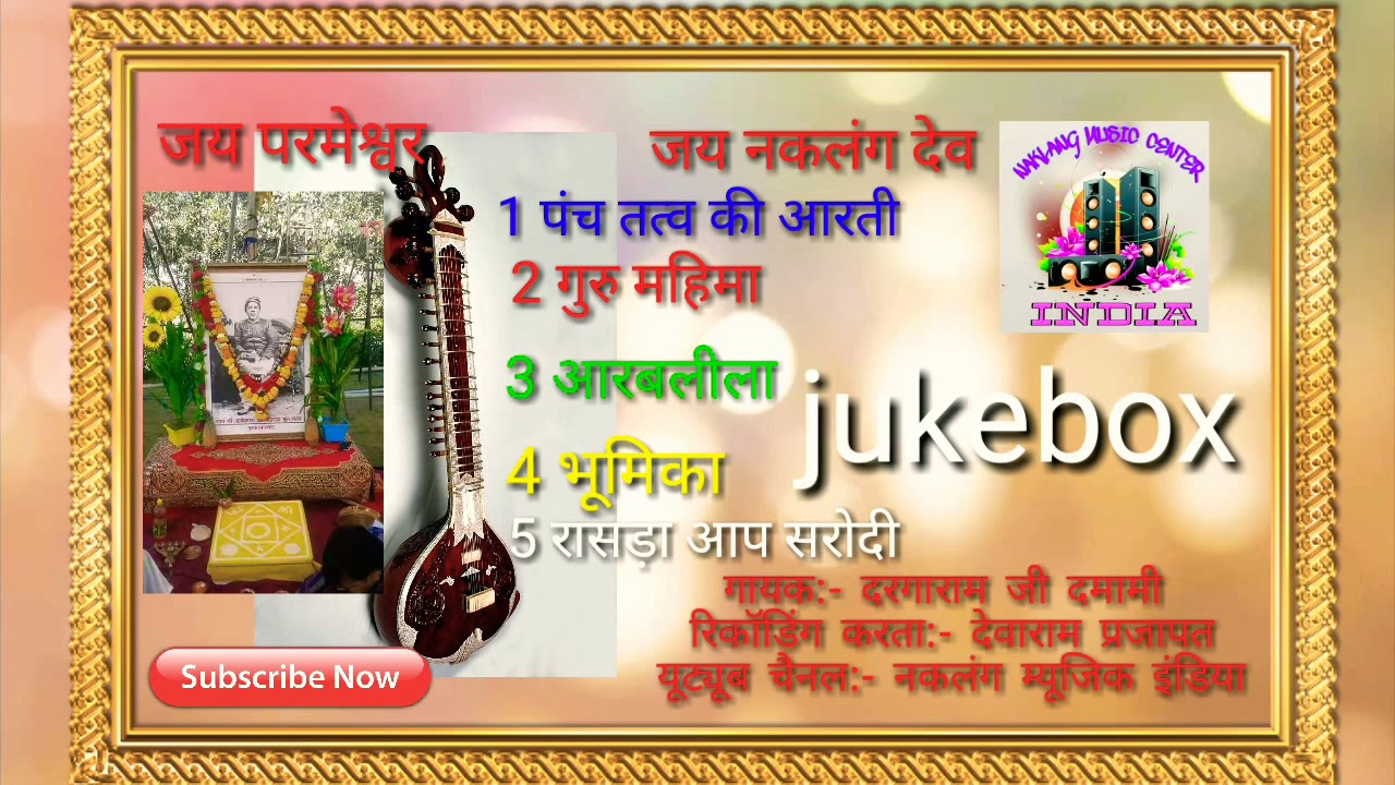पंच तत्व की आरती, गुरु महिमा, आरबलीला, भूमिका, रासड़ा भजन || गायक दरगाराम || Aarti || Guru Mahima ||